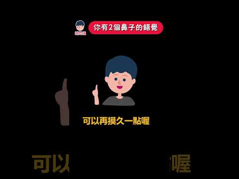 你有兩個鼻子？ #心理學 | 維思維