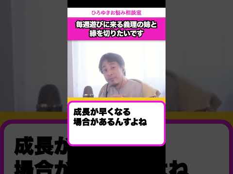 子育てを押し付けてくる義理の姉と縁を切るにはどうすればいい？【ひろゆきお悩み相談室】 #shorts#ひろゆき #切り抜き #相談