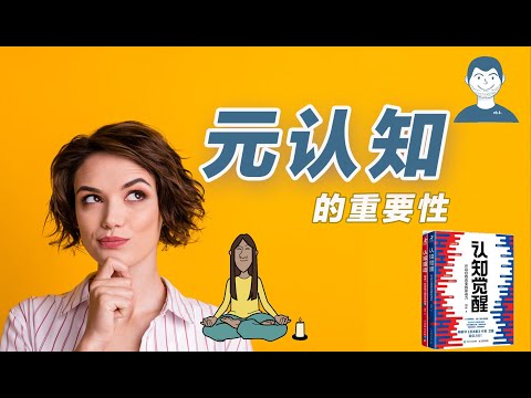 为什么说元认知很重要