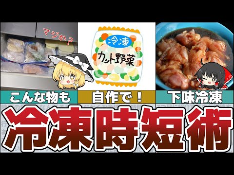 【ゆっくり解説】食費節約が捗る「冷凍保存」と「簡単調理法」時短術10選【貯金 節約】