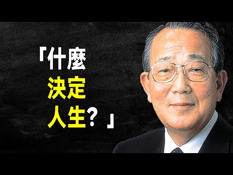 經營之聖 稻盛和夫65句語錄：人生的意義在於…