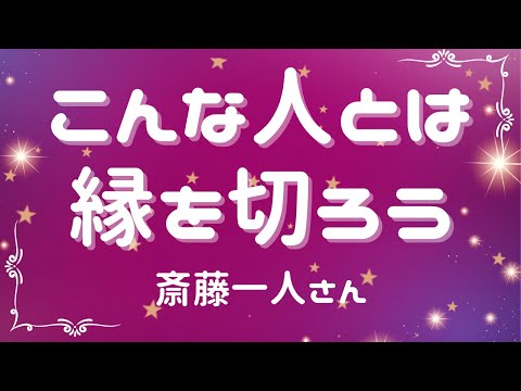 こんな人とは縁を切ろう【斎藤一人さん】※字幕あり