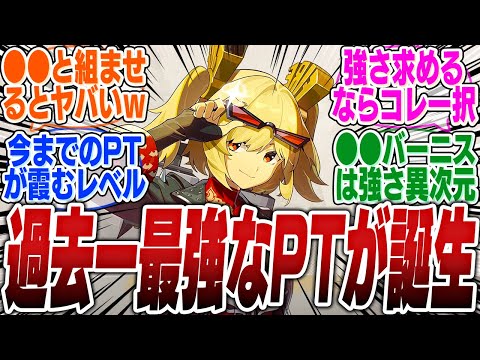 またもや最強PT更新！バーニス入り●●編成が現環境Tier1に浮上してしまうｗｗｗ【ボンプ】【パーティ】【bgm】【編成】【音動機】【ディスク】【pv】【ジェーン】【シーザー】【ルーシー】【ガチャ】