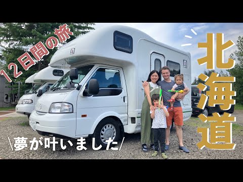 キャンピングカー北海道の旅が楽しすぎました【日本一時帰国】