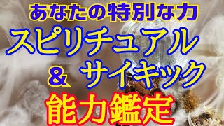 あなたのサイキック＆スピリチュアル能力鑑定✴️シンクロニシティを感じるスピリチュアルタロット占い