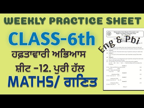 PSEB 6TH CLASS MATHEMATICS WEEKLY PRACTICE SHEET -12 FULLY SOLVED #PSEB