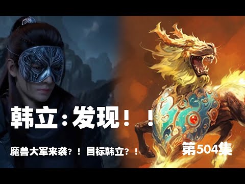 凡人修仙传 第504集 。发现！！魔兽大军来袭? ！目标韩立？！【第1676~1678章】#ai #Ai有声小说