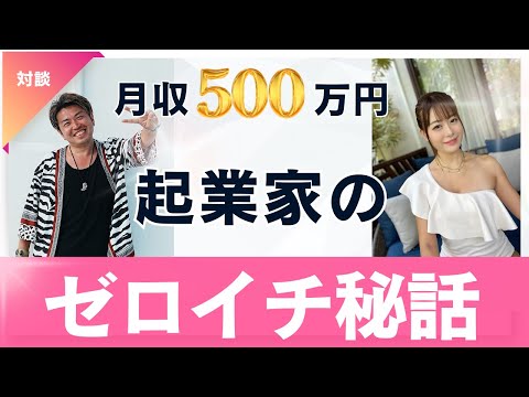 【秘話】実は、月収５００万円起業家のゼロイチ達成は連敗続きだった！