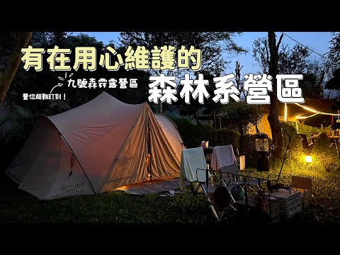 【九號森霖露營區】南投低海拔0山路露營區/沙坑/水池/室內遊樂室/有餐廳/超級世外桃源(2022.9-16-18)