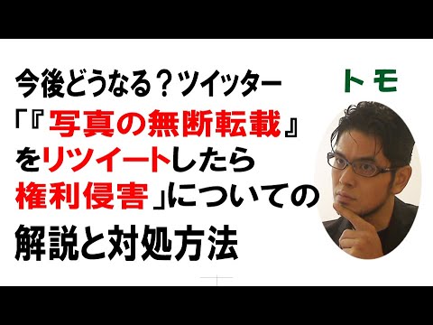 【公式】今後どうなる！？「『写真の無断投稿』をリツイートしたら権利侵害」についての解説と対処方法