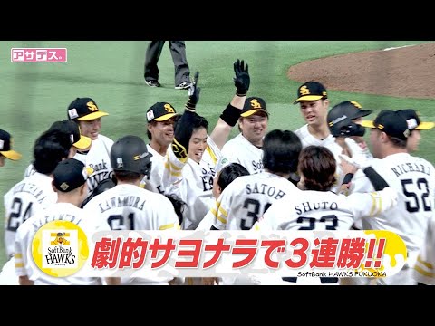 痛すぎる柳田負傷離脱　主砲・５番近藤の一振り　試合を決めるサヨナラホームラン【スポーツキラリ★】