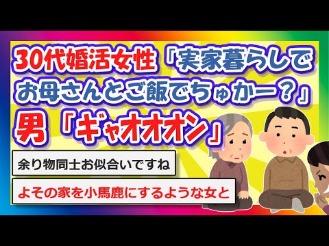 【2chまとめ】30代婚活女性「良い年して実家暮らし。お母さんとご飯でちゅかー？」男「ｷﾞｬｵｵｵﾝ」【ゆっくり】