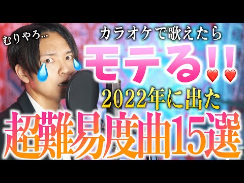 【歌えたらマジモテるわ...】2022年度カラオケ高難易度曲15選！！