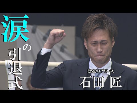 【#boxing 】浪速のプリンス 石田匠、プロ15年の現役生活に別れを告げる