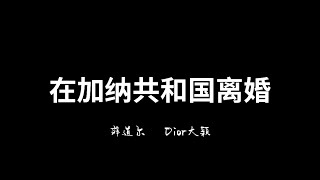 在加纳共和国离婚 菲道尔/Dior大颖 (歌词字幕版)