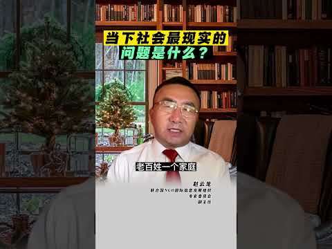 当下社会最现实的问题是什么？