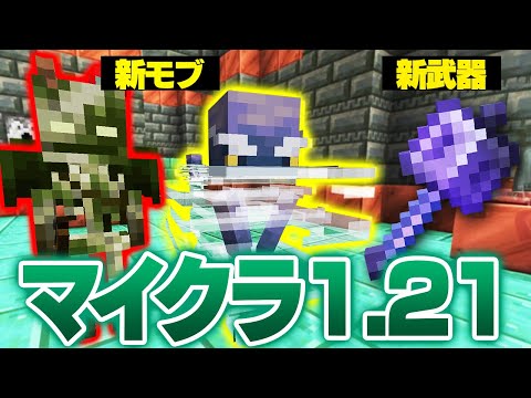 マイクラ1.21で追加された新ダンジョン『トライアルチャンバー』がヤバい【マインクラフト / アップデート紹介】