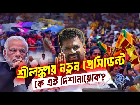 শ্রীলঙ্কার নতুন প্রেসিডেন্ট কে এই দিশানায়েকে? | মোদির মাথায় হাত | Who is Anura Kumara Dissanayake?