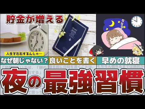 【ゆっくり解説】「夜寝る前の最強習慣６選」自然と絶対貯まる【貯金 節約】