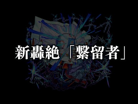 【※生配信】新轟絶「ハナレコグニ」について考察したい