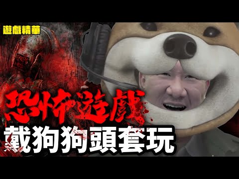 戴上狗狗頭套就比較不可怕了！【遊戲精華】 #沉默之丘2重製版 #SILENTHILL2