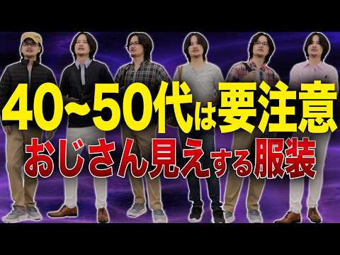 【40代50代NGメンズ服】何故"おじさん"と言われてしまうのかわかりやすく解説します。。