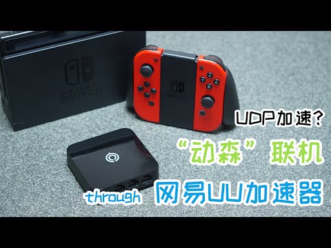 为成功Switch“动森”联机：最终尝试UU加速器 花钱到位就能飞？！