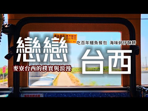 戀戀台西❗蚵仔居然做成甜點❓全台唯一鱷魚餐包｜麵包店賣臭豆腐漢堡｜媽祖廟屋簷的裝飾是龍蝦海魚｜傳承6代180年的中藥鋪｜斷垣殘壁百年老房居然是景點｜雲林海線好吃驚❗雲林❌麥寮❌台西｜TAIWAN｜