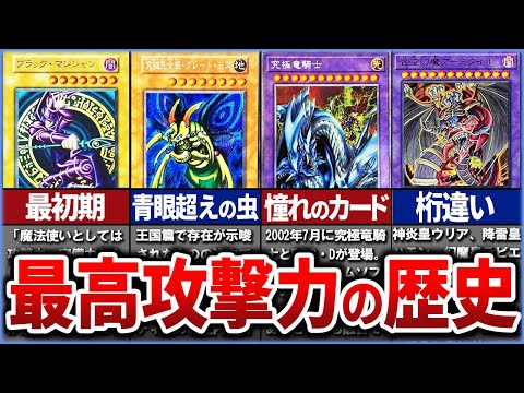 【遊戯王】一般魔術師から10000越えの怪物まで！『最高攻撃力』の歴史を徹底解説【ゆっくり解説】【マスターデュエル】#遊戯王ocg #遊戯王 #ゆっくり実況