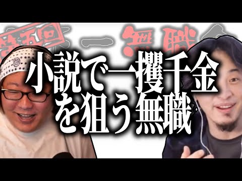 【第5回天下一無職会】小説で一攫千金を狙う無職【ひろゆき流切り抜き】