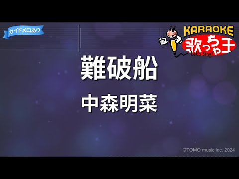 【カラオケ】難破船/中森明菜