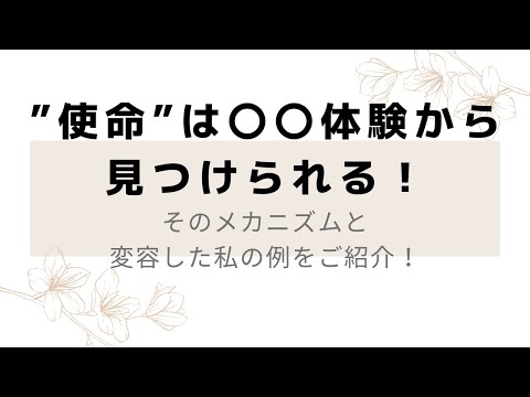 生きる使命を見つけるよりも大切なことは既にあった❕〇〇体験を思い出すだけで、自分軸で自信を持って生きるヒントになる💎私の例を挙げてお伝えします💛#潜在意識 #引き寄せ #カウンセリング #hsp