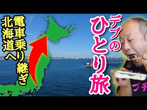 【北海道旅①】過酷！大食いデブが青春18きっぷを駆使してひとり旅！長時間移動に腹が減る！