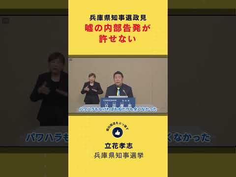 兵庫県知事選挙政見 嘘の内部告発が許せない  #shorts