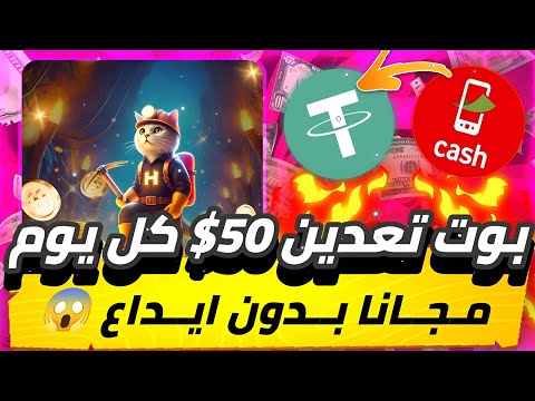 بوت تعدين 50$😱🔥 كل يوم مجانا بدون ايداع ما تضيعش الفرصه هتقدر تطلع ارباح من بوت تعديل تليجرام مجانا💯