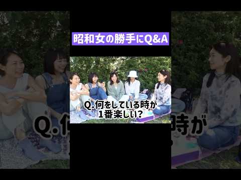 【一問一答】昭和女の勝手にQ&A #shorts #アラフォー #アラサー #誰得 #昭和女 #質問コーナー