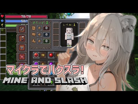 【Minecraft】マイクラでハクスラ！「Mine and Slash」やってみるぞい【獅白ぼたん/ホロライブ】