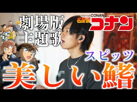 スピッツ "美しい鰭" 歌ってみた【劇場版『名探偵コナン 黒鉄の魚影（サブマリン）』主題歌】