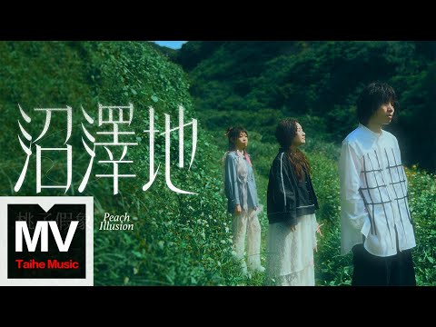 桃子假象Peach Illusion【沼泽地 Swamp】HD 高清官方完整版 MV