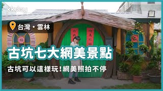 【台灣旅遊攻略】雲林古坑七大網美景點，珍粉紅城堡、古坑客廳、五元兩角、華山溪吊橋，古坑打卡景點拍不停｜KKday