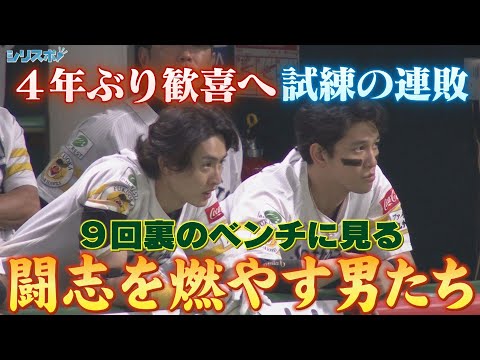 優勝目前で試練の連敗も… 9回ウラのベンチに反撃の炎を見た【シリスポ！ホークスこぼれ話】