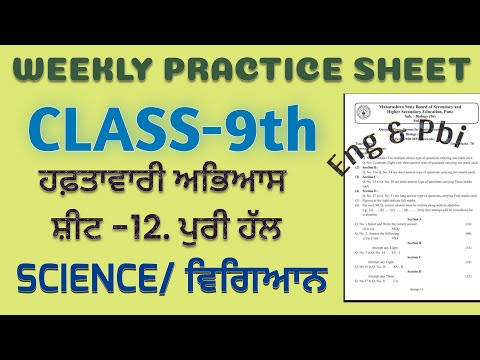 PSEB 9th Class Science Weekly Practice Sheet-12 fully Solved Questions #pseb