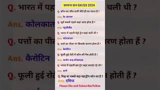 #bharat ka samanya Gyan gk#gs#shortviral #ytshorts #trendingshorts #youtubeshorts #bharatviralvideo