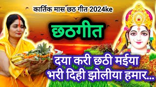 #छठगीत 👉 छठीमाई अईली डोली होके सवार |  Parmparik Chhath Geet | छठ पुजा गीत |