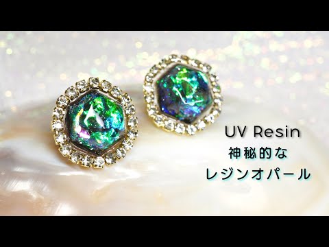 【UVレジン】オパールの美しさを再現！手作りレジンピアスの作り方