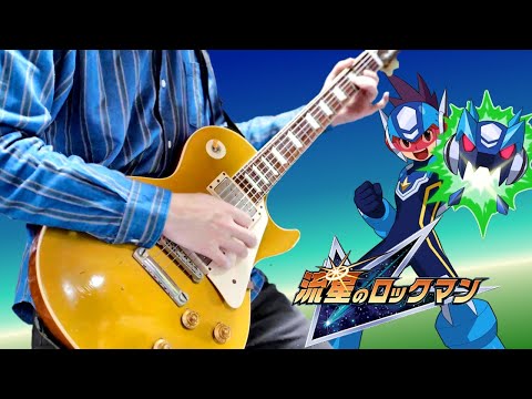 【流星のロックマン1/2/3】「シューティング・スター」 ギターアレンジ Mega Man Star Force Theme "Shooting Star"【Moki Remix】