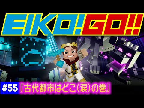 【#55】EIKOがマインクラフトを生配信【古代都市はどこ（涙）の巻】