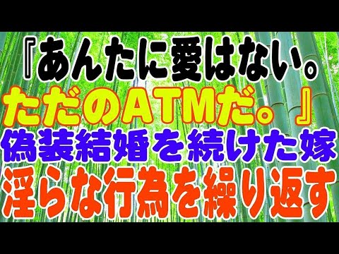 【スカッとする話】『あんたに愛はない。ただのATMだ。』３年間も偽装結婚を続けた嫁。愛しい我が子も他人の子