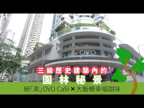 三級歷史建築內的園林秘景 細「素」OVO Cafe x 大飯糖幸福甜味