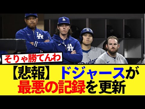 【悲報】ドジャースが最悪の記録を更新していた【大谷翔平、ドジャース、MLB】